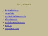 Источники. dic.academic.ru etc.usf.edu monastir-apteka.ucoz.ru allrussias.com volshebnaya-planeta.ru art16.ru nice-places.com