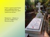 В прозе и драматургии Тэффи после эмиграции заметно усиливаются грустные, даже трагические мотивы. Похоронена в Париже на русском кладбище Сент-Женевьев-де-Буа