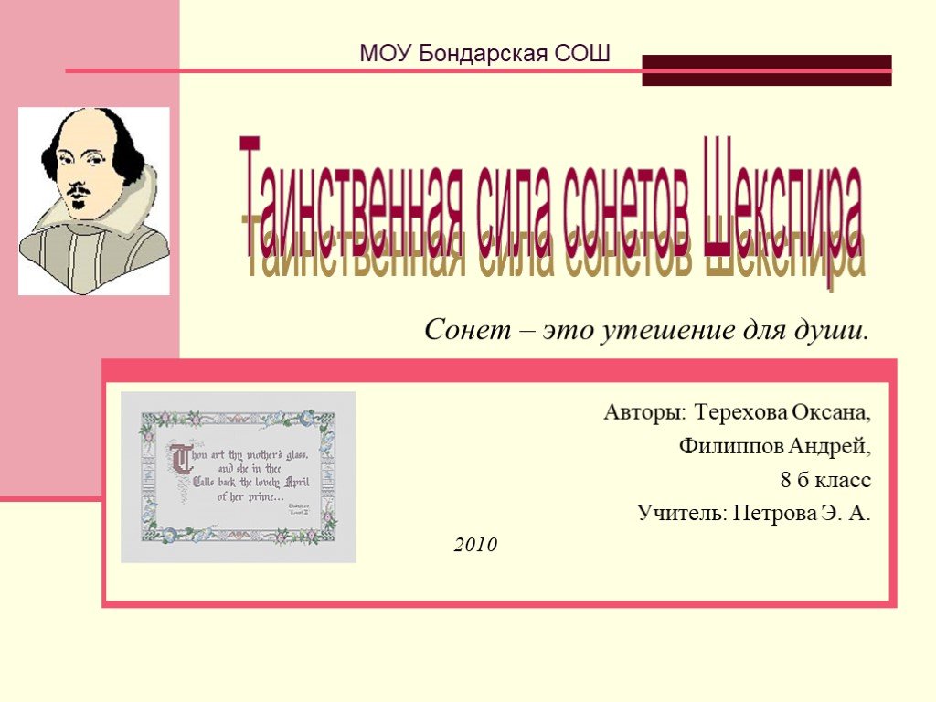 Сонеты шекспира 8 класс литература. Сонет 8 класс литература. Сонеты Шекспира урок в 8 классе. Сонет это в литературе. Презентация на тему сонеты 8 класс.