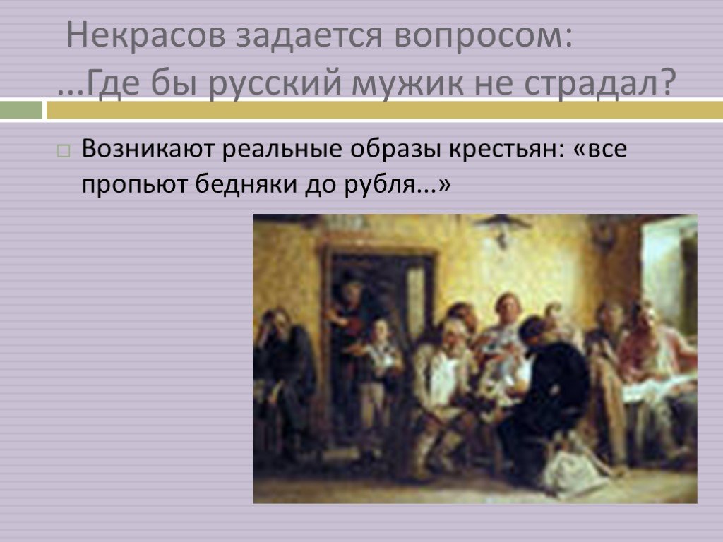 У парадного подъезда краткое содержание. Презентация Некрасов у парадного подъезда. Некрасов о русском мужике. Сообщения об истории 