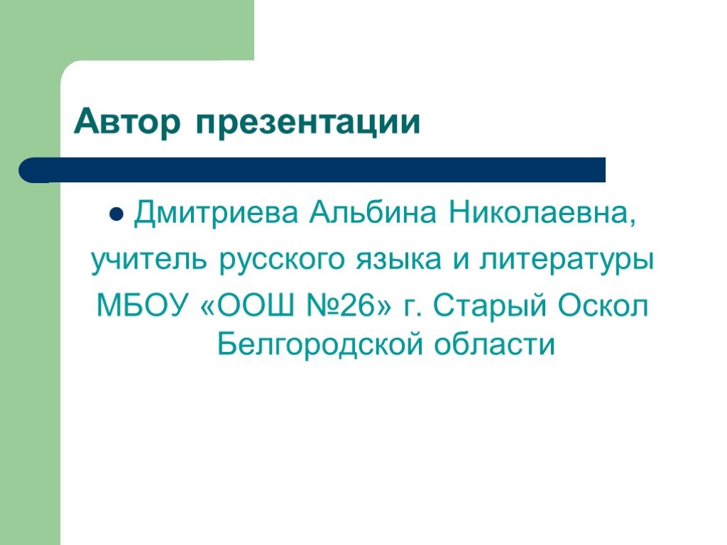 Урок литературы в 6 классе экспонат no. Презентация к экспонат номер.