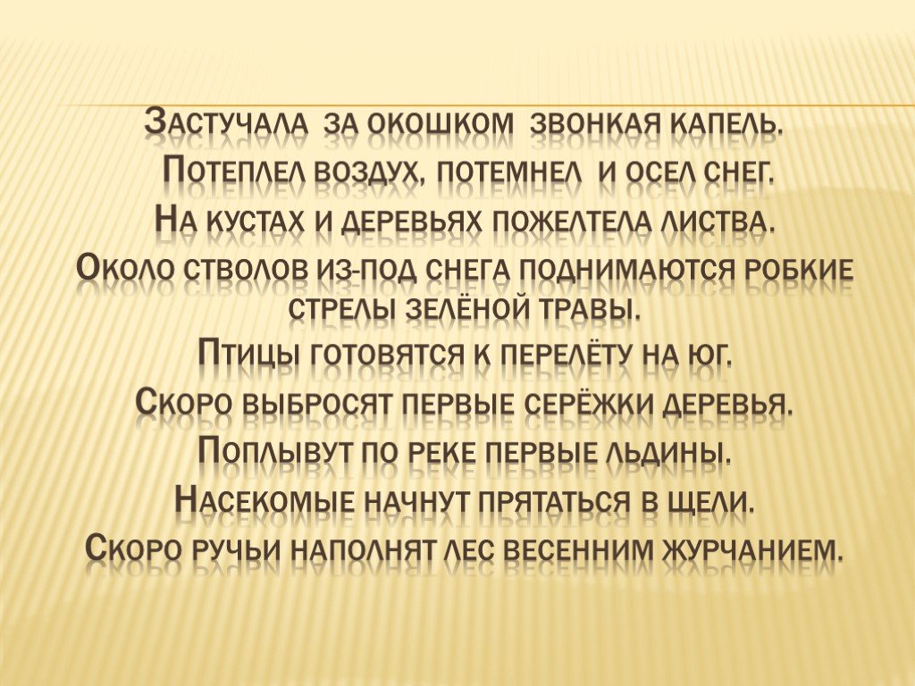 Звонкой капелькой текст. Застучала за окошком звонкая капель. За окошком звонкая капель Паустовский. Осеннее утро стих пришвин.