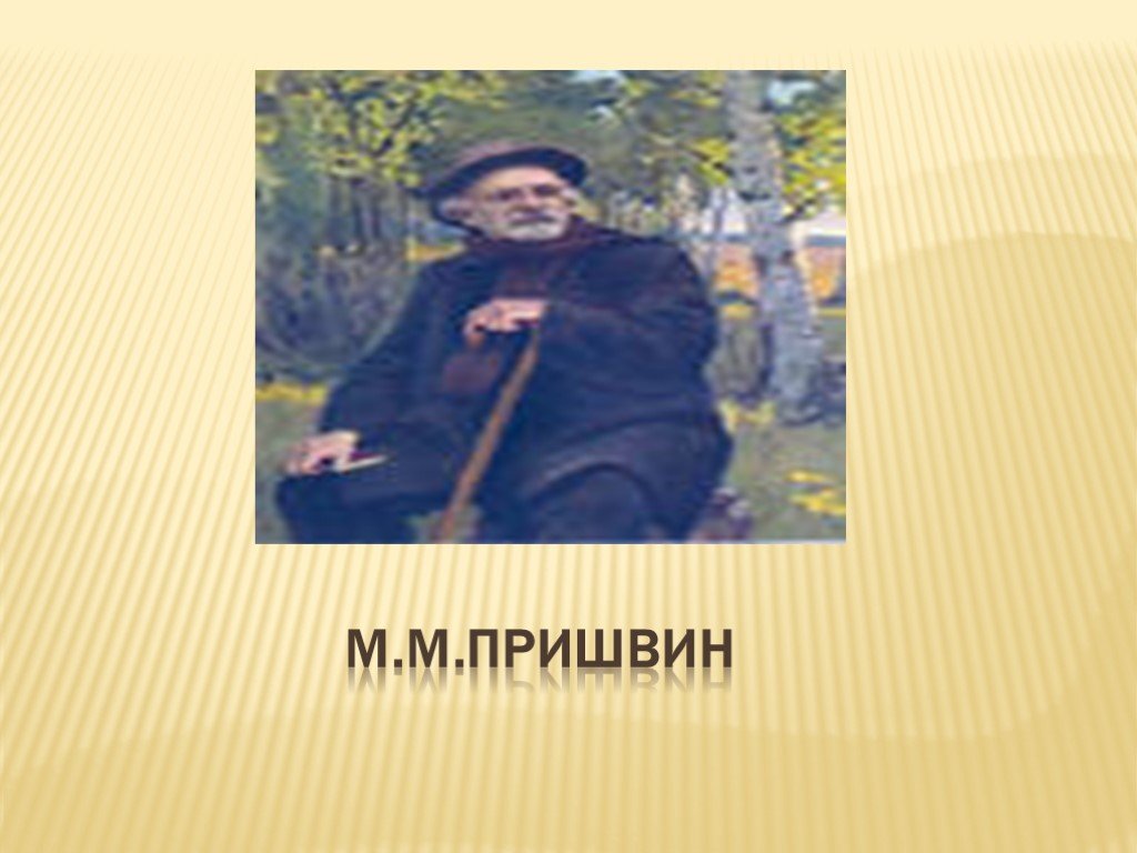 Пришвин осеннее. М. М. пришвин , и.Бунин. М М пришвин осеннее утро. Произведение Михаила Пришвина осеннее утро. Пришвин осень.