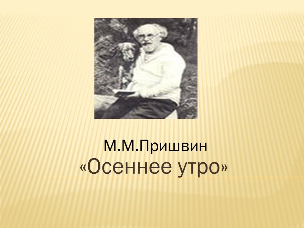 Рассказ пришвина утро. Пришвин утро. М. М. пришвин «осеннее утро». Осеннее утро Пришвина. Произведение Михаила Пришвина осеннее утро.