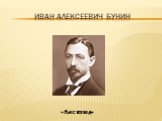 Иван Алексеевич бунин. «Листопад»