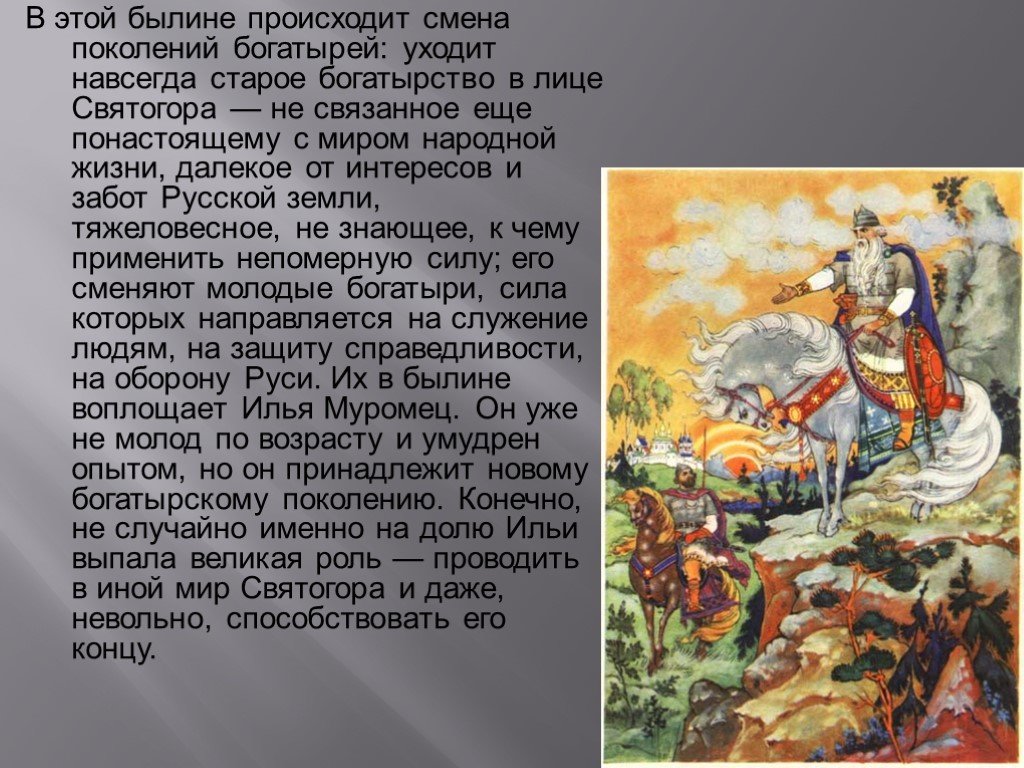 Былины толстого 3 класс. Легенда о Святогоре. Сообщение о Святогоре. Святогор Былина. Святогор богатырь Былина презентация.