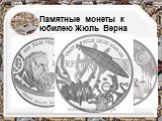 Памятные монеты к юбилею Жюль Верна