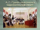 А. С. Пушкин на экзамене в Царскосельском лицее