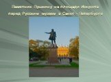 Памятник Пушкину на площади Искусств перед Русским музеем в Санкт - Петербурге
