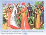 Жанна д 'Арк (1412—1431) Орлеанская дева, воительница, возглавлявшая французов в войне с англичанами во время Семилетней войны