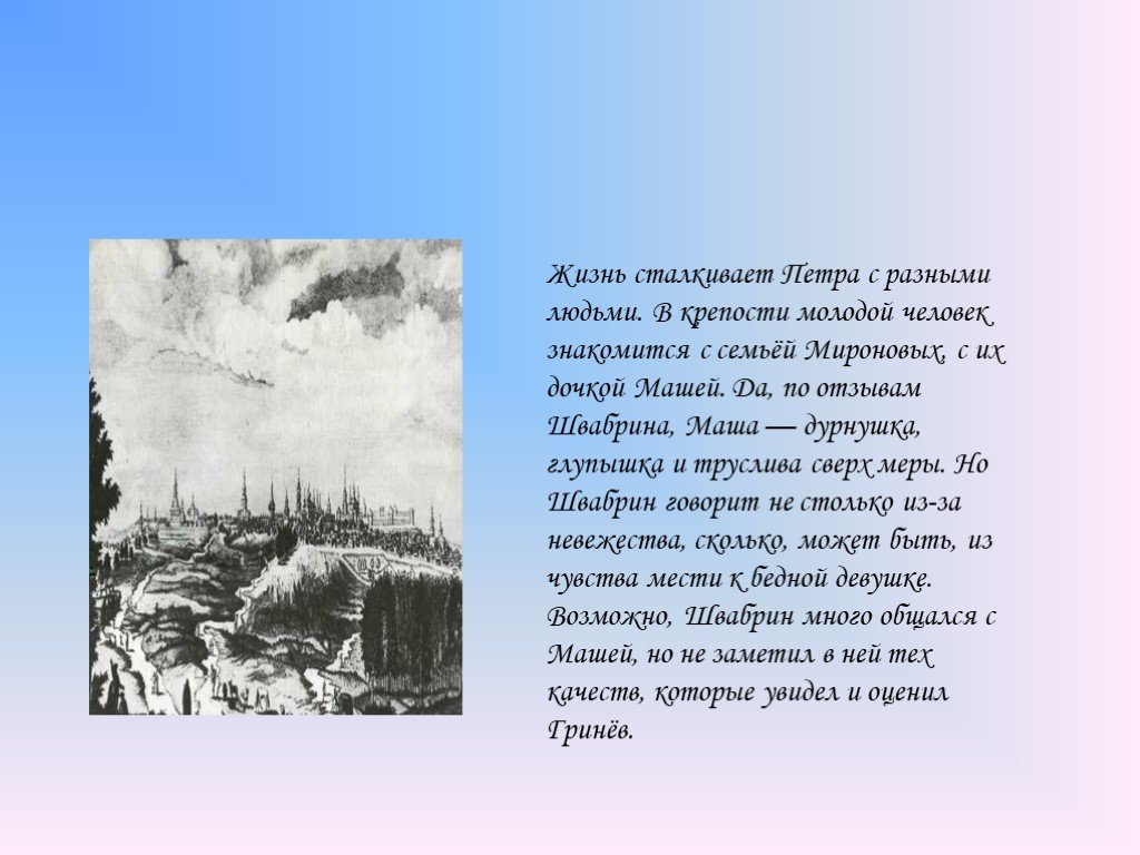 Жизнь в белогорской крепости. Гринев в Белогорской крепости кратко. Белгородская крепость в жизни Гринева. Месть Швабрина в капитанской дочке. Подлость в капитанской дочке.