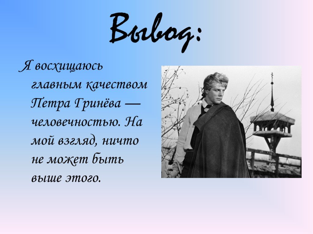 Гринев капитанская дочка поступки. Поступки Гринёва из капитанской Дочки. Поступки Гринева из капитанской Дочки. Вывод из капитанской Дочки. Пётр Гринёв Капитанская дочка презентация.