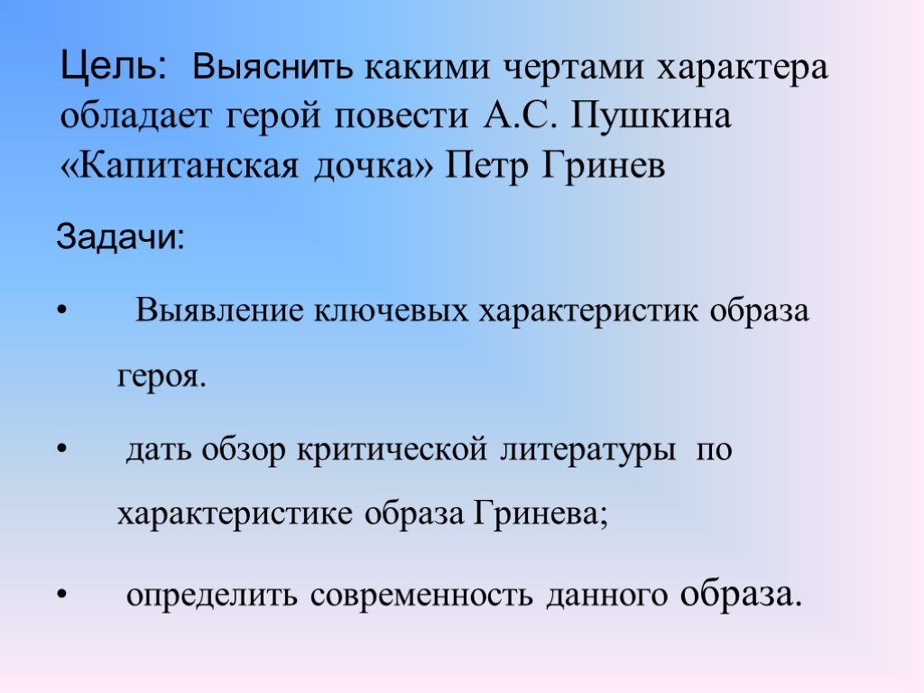 Становление личности петра гринева сочинение. Особенности характера Петра Гринева. Цель Гринева в повести Капитанская дочка. Цель Гринева в капитанской дочке. Черты характера Петра Гринёва.