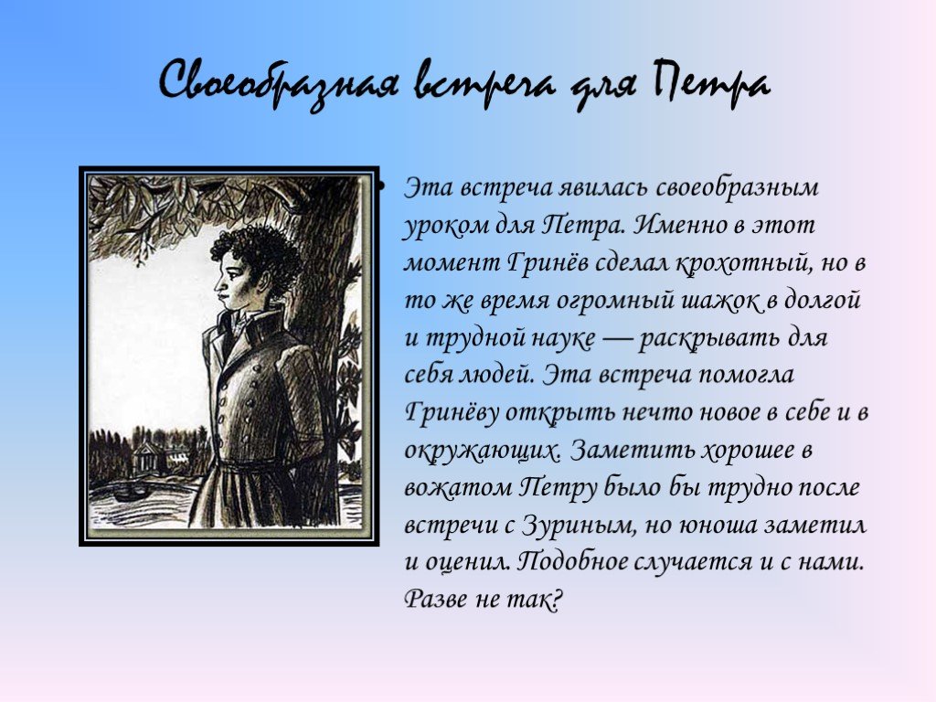 Гринев встреча с зуриным. Встреча Гринева с Зуриным. Встреча с Зуриным Петра Гринева. Характеристика Петра Гринёва в капитанской дочке. Описание Петра Гринева в повести Капитанская.