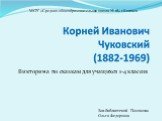 Викторина по сказкам для учащихся 1-4 классов. Зав.библиотекой Пахомова Ольга Федоровна. МОУ «Средняя общеобразовательная школа № 18» г.Котласа