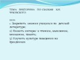 ТЕМА: ВИКТОРИНА ПО СКАЗКАМ К.И. ЧУКОВСКОГО ЦЕЛИ: 1) Закрепить знания учащихся по детской литературе; 2) Развить интерес к чтению, мышление, внимание, память; 3) Научить культуре поведения на праздниках