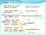 ВОПРОС 2 . ЧЬИ ЭТО СЛОВА? «Где убийца, Где злодей? Не боюсь его когтей!» - «Кому велено чирикать- Не мурлыкайте!» - «Я знаменитый капитан! Мне не страшен ураган!» - «Стыдно старому реветь- Ты не заяц, а Медведь. Ты поди-ка, косолапый, Крокодила исцарапай…» - «Я Федорушку прощаю, Сладким чаем угощаю.