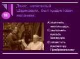 Донос, написанный Шариковым, был продиктован желанием: А) получить жилплощадь; Б) выполнить просьбу Швондера; В) отомстить профессору Преображенскому. 10