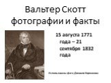 Вальтер Скотт фотографии и факты. 15 августа 1771 года – 21 сентября 1832 года. Использованы фото Даниила Коржонова