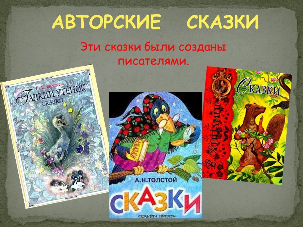 3 авторских сказок. Авторские сказки. Авторская Литературная сказка. Название авторских сказок. Русские народные сказки и авторские сказки.