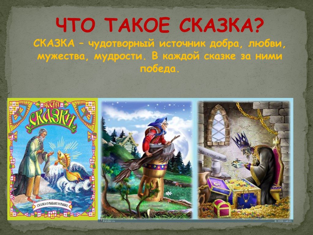 Доклад тема сказка. Сказки. Презентация на тему сказки. Картинки на тему сказки. Русские сказки презентация.