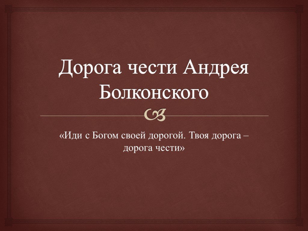 Дорога чести сочинение. Андрей Болконский дорога чести. Путь чести Андрея Болконского. Дорога чести князя Андрея Болконского. Жизненный путь Андрея Болконского дорога чести.