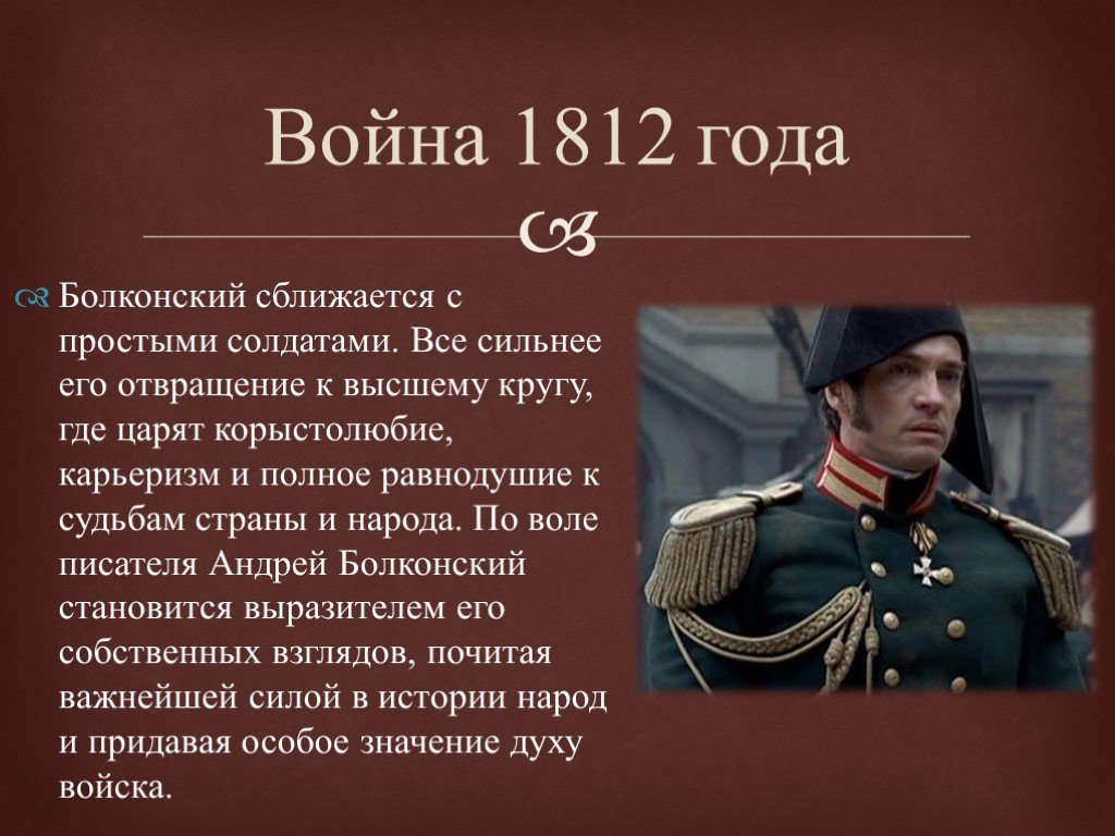 Отношение писателей к войне. Болконский 1812. Болконский на войне 1812.