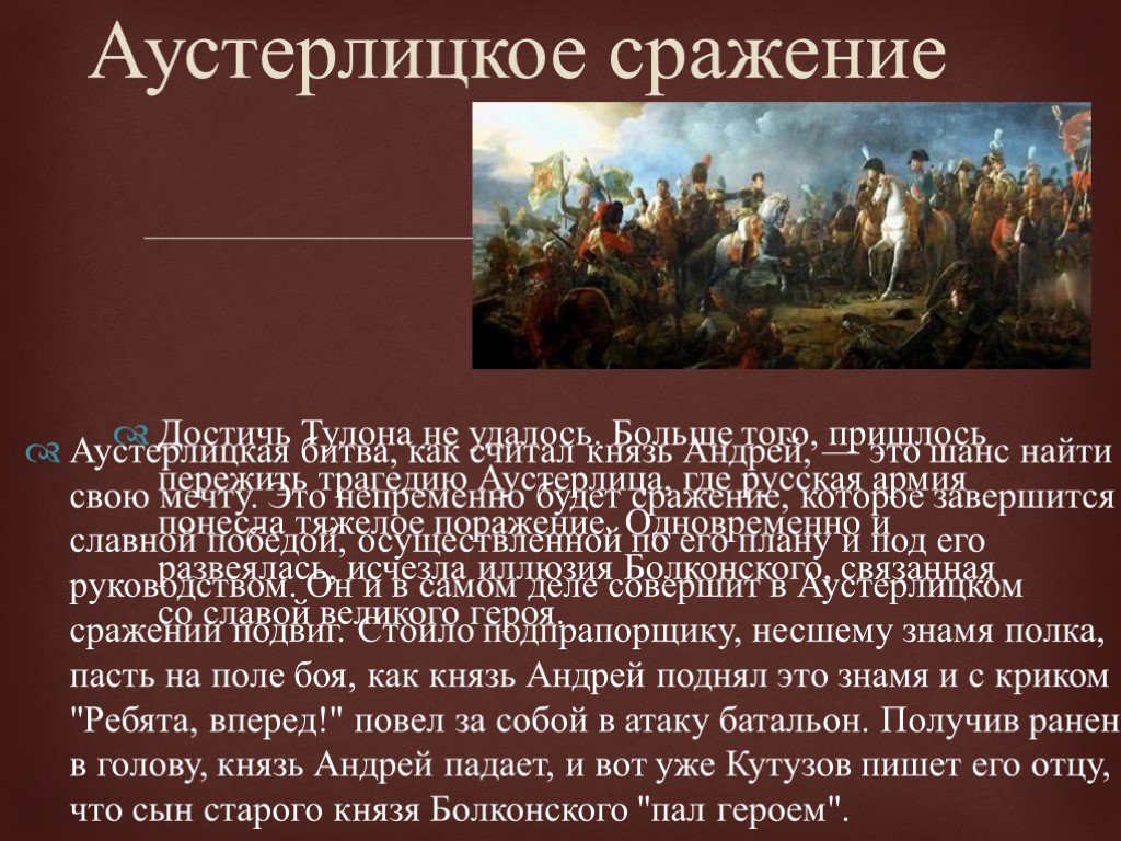Подвиг андрея болконского под аустерлицем. Шенграбенское сражение 1805.