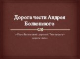 Дорога чести Андрея Болконского. «Иди с Богом своей дорогой. Твоя дорога – дорога чести»