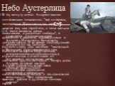 С этого момента резко изменяется отношение князя Андрея к Наполеону Бонапарту, которого он так почитал. Возникает разочарование в нем, которое особенно обострилось в тот момент, когда мимо него, Андрея, со своей свитой проехал французский император и театрально воскликнул: "Boт прекрасная смерт