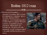 Болконский сближается с простыми солдатами. Все сильнее его отвращение к высшему кругу, где царят корыстолюбие, карьеризм и полное равнодушие к судьбам страны и народа. По воле писателя Андрей Болконский становится выразителем его собственных взглядов, почитая важнейшей силой в истории народ и прида