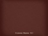 Егурнова Марина 10-1