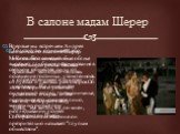 В салоне мадам Шерер. Впервые мы встречаем Андрея Болконского в салоне Шерер. Многое в его поведении и облике выражает глубокое разочарование в светском обществе, скуку от посещения гостиных, утомленность от пустых и лживых разговоров. Об этом говорит его усталый, скучающий взгляд, гримасничанье, по