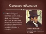 Светское общество. Андрею нерадостно сознавать, что без этого праздного круга людей не может обходиться его жена Лиза. В то же время сам он находится здесь на положении чужака и стоит "на одной доске с придворным лакеем и идиотом". "Гостиные, сплетни, балы, тщеславие, ничтожество — во