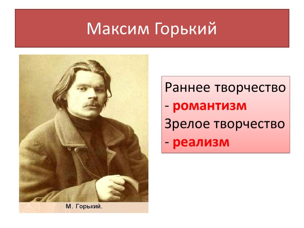 Горький жизнь и творчество. Максим Горький. Реализм в творчестве Горького.