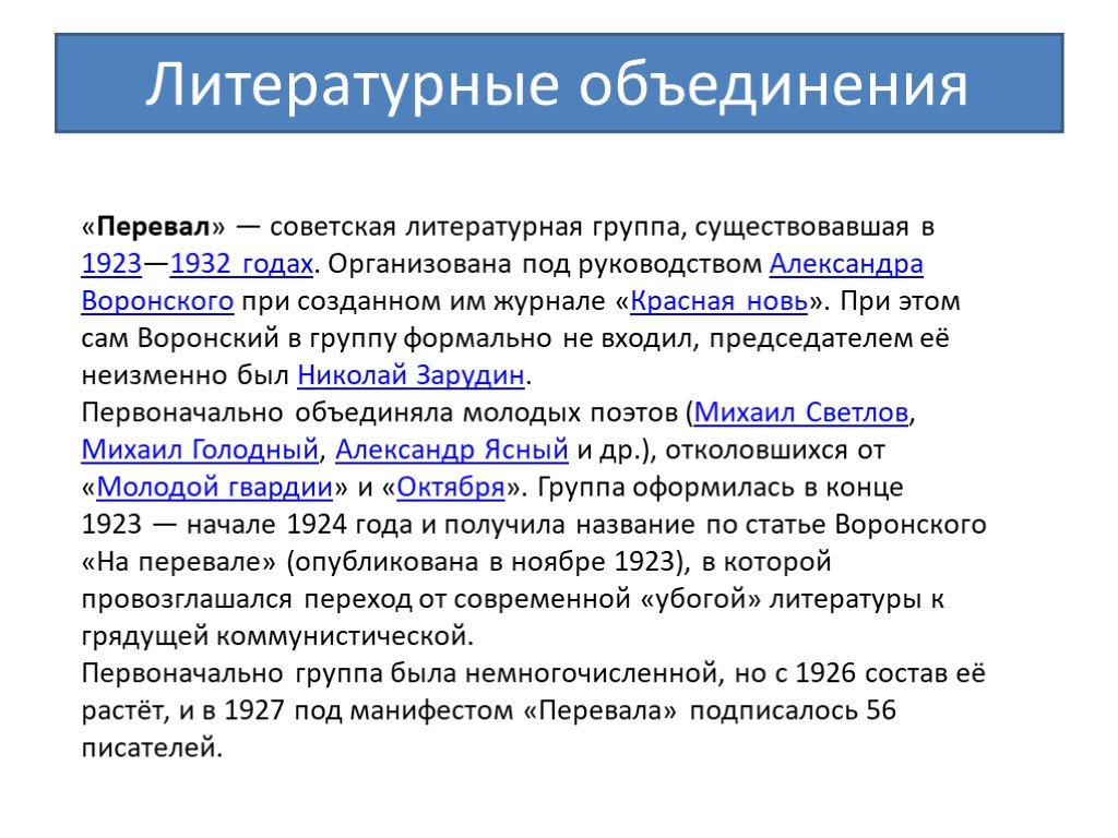 Литературные группировки 20 века. Перевал литературное объединение. Литературные объединения 1920х. Литературная группа перевал. Перевал литературное объединение сообщение.