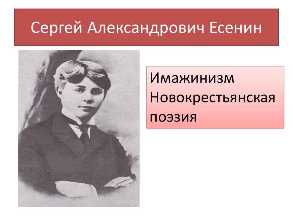 Есенин имажинизм презентация