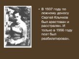 В 1937 году по ложному доносу Сергей Клычков был арестован и расстрелян. И только в 1956 году поэт был реабилитирован.