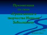 Презентация по теме «Грани жизни и творчества Николая Заболоцкого». ученицы 11 «Л» класса Арефьевой Марии.