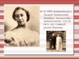 Финансовый анализ. В 1894 познакомился с Лидией Зиновьевой-Аннибал, поэтессой и переводчицей, спустя пять лет ставшей женой Иванова.