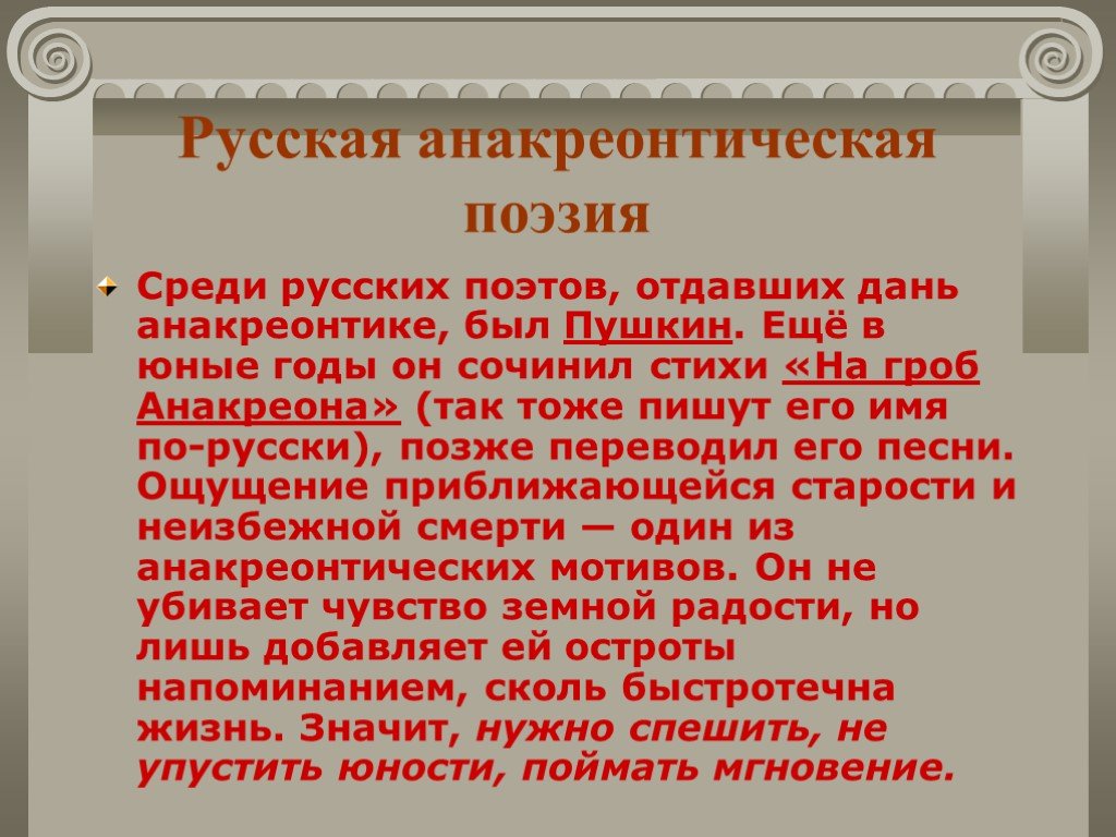 Поэтические истории. Анакреонтическая поэзия. История поэзии. Стихотворение «гроб Анакреона». Античная поэзия презентация.