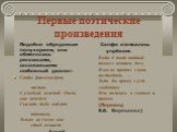 Первые поэтические произведения. Подобно обрядовым полухориям, они обменялись репликами, составившими любовный диалог: Сапфо фиалкокудрая, чистая, С улыбкой нежной! Очень мне хочется Сказать тебе кой-что тихонько, Только не смею: мне стыд мешает. Алкей. Сапфо отозвалась упрёком: Когда б твой тайный 