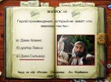 Герой произведения, который не живёт «по законам чести»: ВОПРОС 10. а) Джим Хокинс б) доктор Ливси в) Джон Сильвер