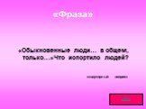 «Фраза». «Обыкновенные люди… в общем, только…»Что испортило людей? «квартирный вопрос»