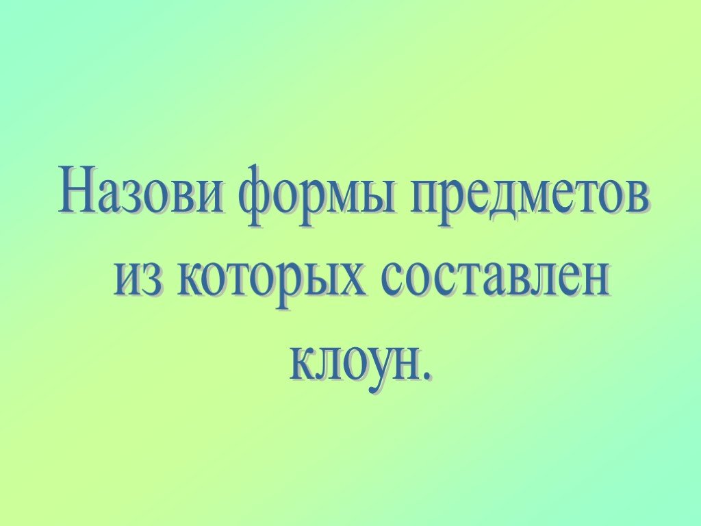 Назовите форму