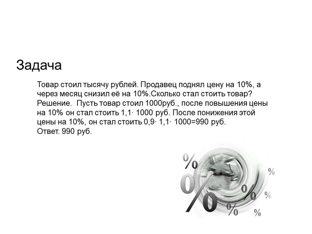 Задача товар. Задача про 10 рублей. Задача товар стоил 110р. Поднял 1000 рублей текст. 990 Рублей текст.