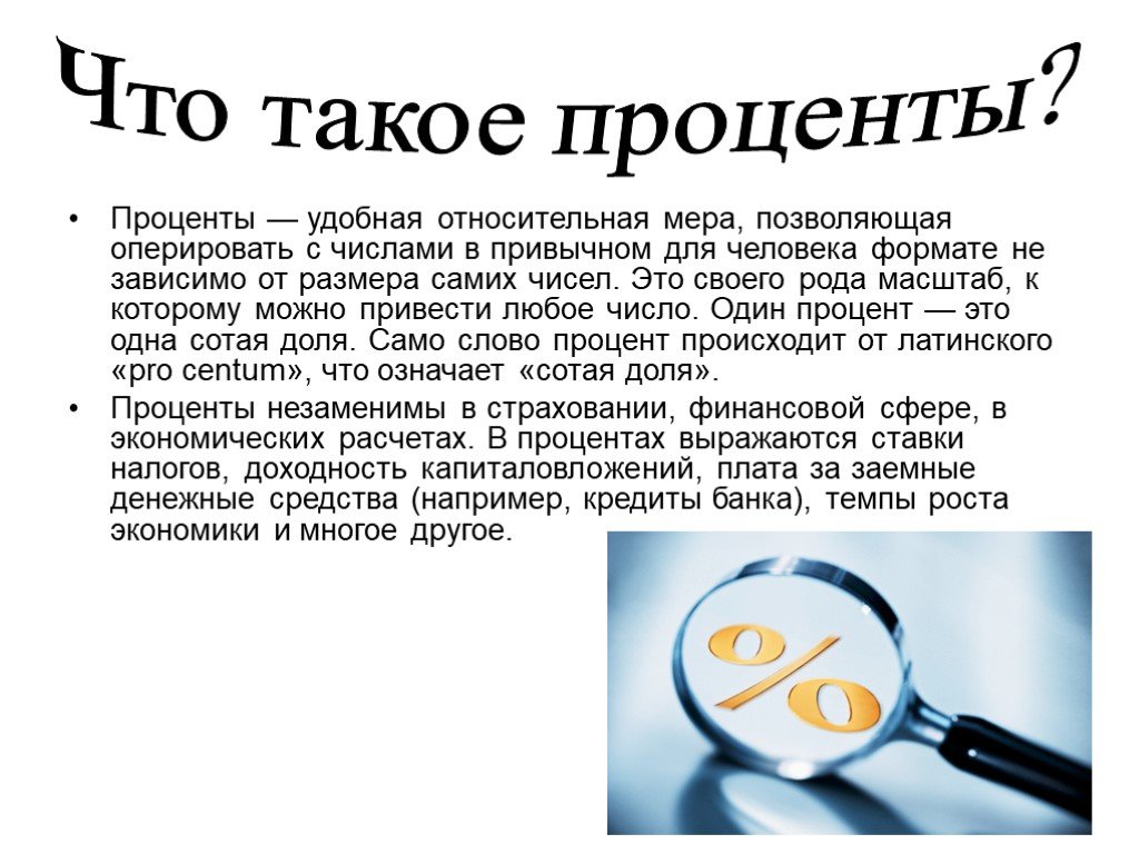 Что такое процент. Доклад на тему проценты. Процент это в экономике. Процент это в обществознании. Проценты в нашей жизни доклад.