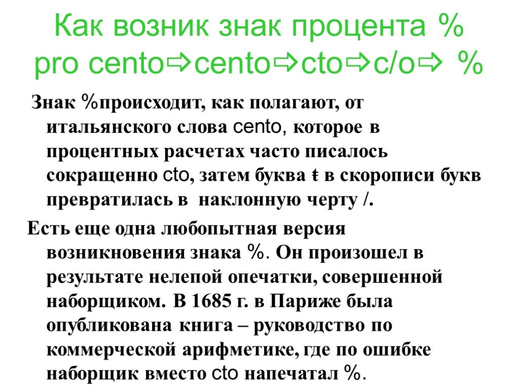 Появление процента. Как появился символ процент. Рассказ проценты. Как возник знак %. Как появились проценты.