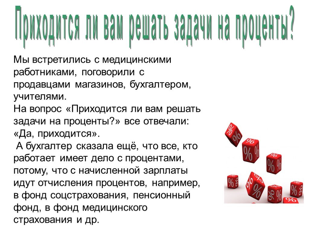 Пойдем проценты. Доклад на тему проценты. Факты о процентах. Проценты в медицине. Тема интересные задачи на проценты для проекта.