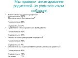 Мы провели анкетирование родителей на родительском собрании. Анкета Знаете ли вы что такое проценты? положительно 100% Можно ли жить без процентов? Положительно 53% Отрицательно 47% Применяете ли вы проценты в своей работе? Положительно 60% Отрицательно 40% Имеют ли связь распродажа и проценты? Поло